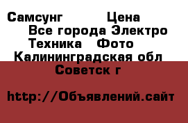 Самсунг NX 11 › Цена ­ 6 300 - Все города Электро-Техника » Фото   . Калининградская обл.,Советск г.